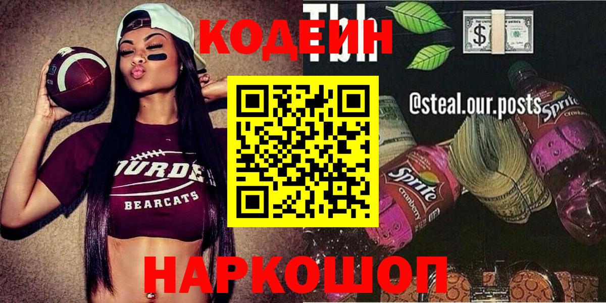 Codein напиток Lean (лин)  Вход с VPN  Видное 