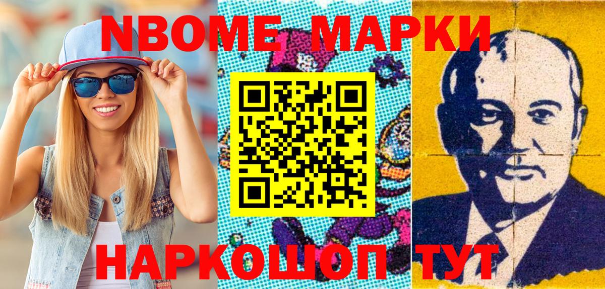 Марки 25I-NBOMe 1500мкг Видное